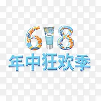 618年中狂欢季艺术字