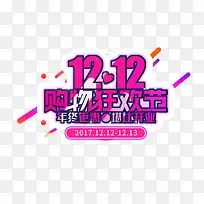 双十二粉色艺术字