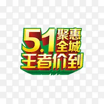 51劳动节立体字设计