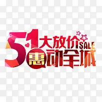 51惠动全城艺术字