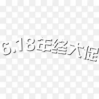 618年终大促白色字体