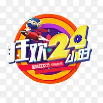 狂欢24小时艺术字免费图片