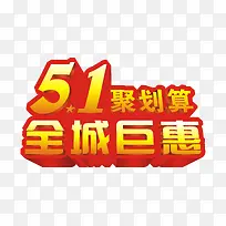 五一聚划算活动艺术字