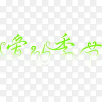 淘宝字体中文字体