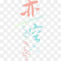 淘宝艺术字字体