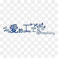中文字体创意