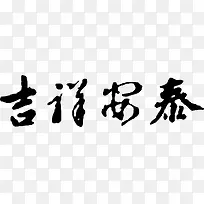 吉祥安泰艺术字PNG矢量素材