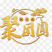 年夜饭团圆宴主题艺术字