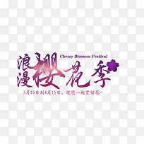 浪漫樱花季紫色艺术字