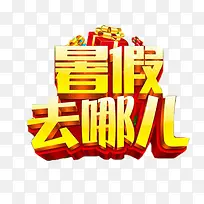 暑假去哪