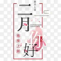 二月你好新品促销主题文案排版