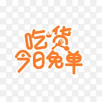吃货今日免单艺术字