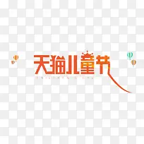 天猫儿童节