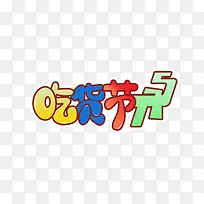 517吃货节