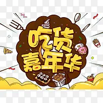 吃货嘉年华