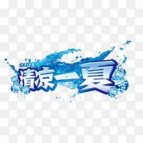 清凉一夏
