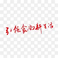 引领食尚新生活艺术字