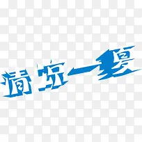 清凉一夏蓝色字体