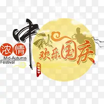 浓情中秋欢乐国庆