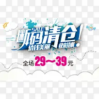 断码清仓促销海报