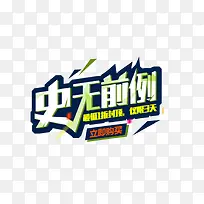 创意合成文字效果史无前例