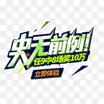 史无前例艺术字