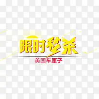 限时秒杀