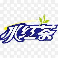 饮料冰红茶创意字