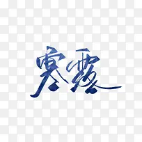 蓝色水墨毛笔字寒露