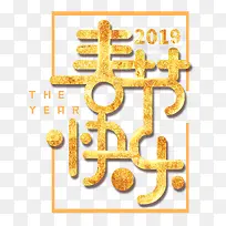 2019春节快乐艺术主题字
