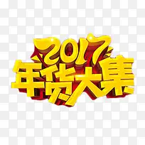 2017年货大集艺术字
