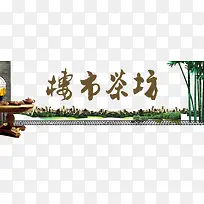 房产地产-茶坊楼市