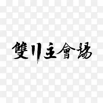 双十一主会场