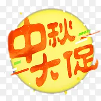 中秋大促艺术装饰元素