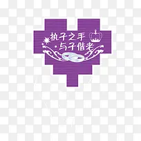 执子之手与子偕老