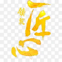 铸就匠心字体