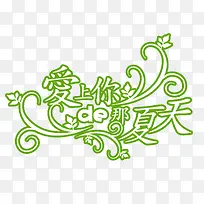 广告设计抽象字体 爱上你的那个