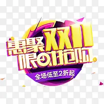 双十一 艺术字