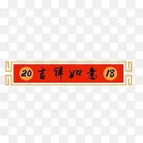 免抠2018狗年吉祥如意艺术字