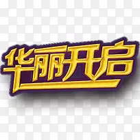 艺术字开启宣传