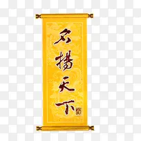 名扬天下横幅