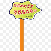 木质运动会手举牌