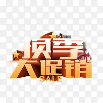 换季大促销艺术字免扣素材