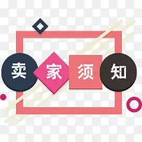 时尚粉色卖家须知标签矢量图