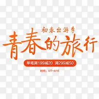 橘色简约装饰青春的旅行艺术字