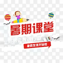 暑期课堂招生培训海报