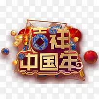 2019C4D吉祥中国年艺术字免抠图