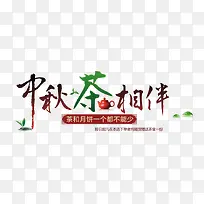 中秋茶相伴