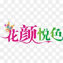 花颜悦色彩色艺术字