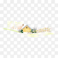 创意字体淘宝字体png 浪漫小